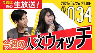 【今日は真の生放送！】今週の人文ウォッチ#34