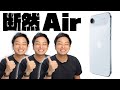 iPhone Air を選ぶべき(とても偏った) 理由 6選！！