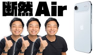 iPhone Air を選ぶべき(とても偏った) 理由 6選!!