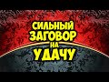 Сильный Заговор на Удачу