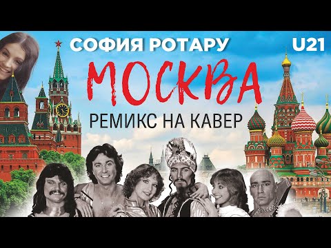 София Ротару - Москва / Remix