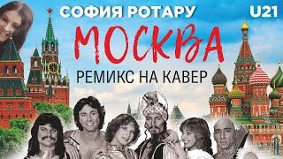 София Ротару - Москва / Remix