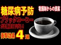 【糖尿病予防】ブラックコーヒーが血糖値を下げる！！劇的効果４選！！看護師からの提案！【雑パラ】