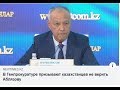 В Генпрокуратуре призывают казахстанцев не верить Аблязову