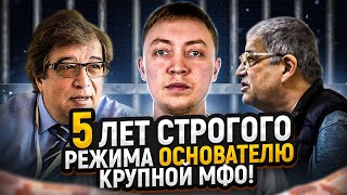 Основателя крупной мфо приговорили к пяти годам строго режима по статье 159 часть 4 УК РФ