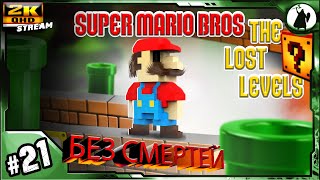 #21 Super Mario Bros 2 - челлендж без смертей/ без варпов/ без стрельбы.