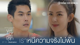 หนียังไง เราก็หนีความจริงไม่พ้น | Voice in the Rain เสียงรักในสายฝน [EP.12]