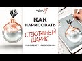 КАК НАРИСОВАТЬ НОВОГОДНИЙ ШАРИК. УЧИМСЯ РИСОВАТЬ ТЕКСТУРУ СТЕКЛА.