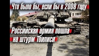 Что было бы, если бы в 2008 году Российская армия пошла на штурм Тбилиси