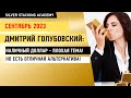 Почему я ПРОДАЛ доллары и купил ГОРАЗДО ЛУЧШЕЕ! Дмитрий Голубовский о проблемах с наличным долларом