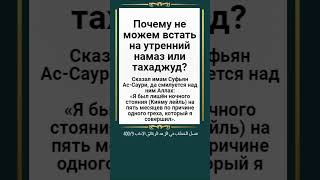 Почему не можем встать на утренний намаз или тахаджуд?