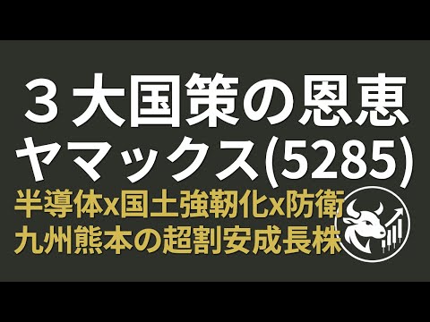 【ROE20%超】半導体×国土強靭化×防衛「3大国策」で急騰期待！九州熊本の隠れ割安成長株ヤマックス