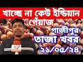 21/5/2024:আজকের বাজারে পেঁয়াজ রসুন আলুর পাইকারি দাম কত?Today onion price |potato rate ৷ Belgachi Tv