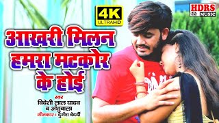 Video // 2020 का बेवफाई विडिओ आखरी मिलन हमरा मटकोर के होई // Videshi Lal Yadav & Anshubala Sad Song