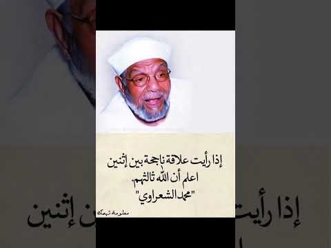 إذا رأيت علاقة ناجحة بين إثنين اعلم أن الله ثالثهم السعوديه اكسبلور أقوال حكم أمثال الشعراوي