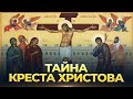 Тайна Креста Христова (ТК &quot;СПАС&quot;, 21.04.2024) / А.И. Осипов