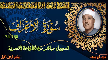 تلاوة مجودة لما تيسر من سورة الاعراف 156-174 عبد الباسط