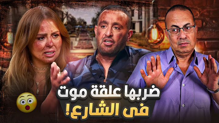 جري وراها في الشارع | شاهد فيديو ضــ ـرب الفنان أحمد السقا لطليقته مها الصغير عملتلوا محضر فالشرطه