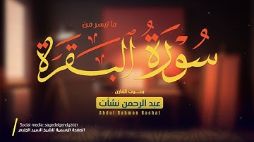 ما تيسر من سورة البقرة || القارئ عبد الرحمن نشأت