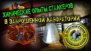 Химические опыты в заброшенной лаборатории.  Сталкеры и артефакты  (Заброшенная страна   выпуск 37)