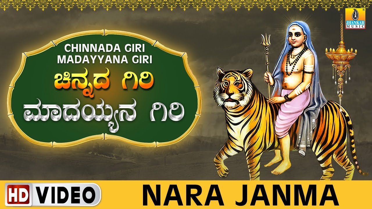 Nara Janma   Chinnada Giri Madayyana Giri  Sri Male Mahadeshwara Kannada Video Songs Jhankar Music