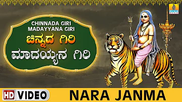 Nara Janma - Chinnada Giri Madayyana Giri | Sri Male Mahadeshwara Kannada Video Songs| Jhankar Music