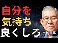 自分を気持ち良くさせてやれ~中村天風~
