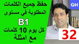 (32) Wortschatz  B1 جميع الكلمات والمفردات المطلوبة في مستوى