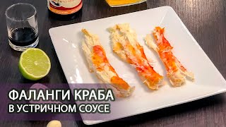 Рецепт - фаланги краба в устричном соусе