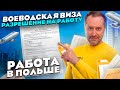 ВОЕВОДСКАЯ ВИЗА В ПОЛЬШУ, ЧТО ЭТО ТАКОЕ? И СКОЛЬКО СТОИТ ЕЕ СДЕЛАТЬ?