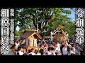 令和元年 相模国府祭(さがみこうのまち)甚句と神輿 長編 神奈川県大磯町Mikoshi&amp;Lively song|Oiso,Kanagawa,Japan