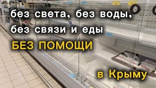 ПЕШКОМ ПО КРЫМУ | ЧС в Алуште | Администрация отмалчивается, людей бросили 