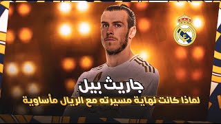 جاريث بيل .. لماذا كانت نهاية مسيرته مأساوية مع ريال مدريد ؟!