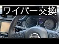 【エクストレイル】ワイパー交換してみた