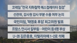 [이시각헤드라인] 6월 9일 라이브투데이2부 / 연합뉴스TV (YonhapnewsTV)