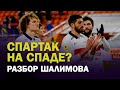 СПАРТАК НА СПАДЕ? / БАКАЕВ И КОКОРИН - МИНУС / ОШИБКА КРАЛА / РАЗБОР ШАЛИМОВА