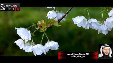 فديو HD القارئ عبدالرحمن العوسي سورة المرسلات I قناة سلطان العواد