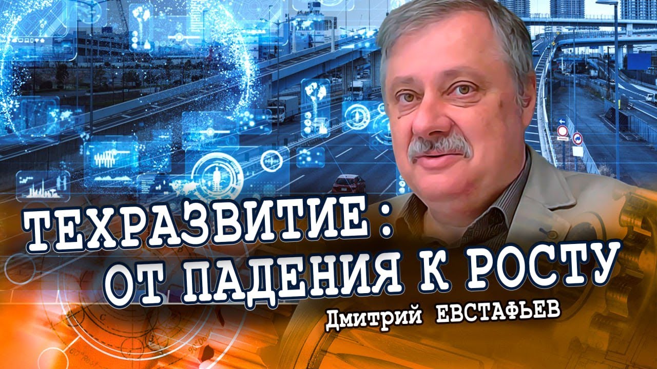 ⁣Как превратить импортозамещение из лозунга в реальность (Дмитрий Евстафьев)