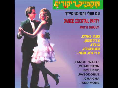 שולי והסינטיסייזר - מחרוזת טנגו - קוקטייל ריקודים