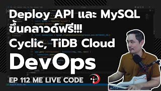 DevOps [2024] Deploy API, MySQL ขึ้นคลาวด์ฟรี Cyclic, TiDB Cloud | หมีไลฟ์โค้ด EP.112 โดย อ.พี่หมี