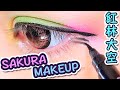 さくら♡メイク｜Cherry Blossoms MAKEUP TUTORIAL