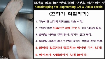 216.(환자용.족관절 테이핑 1~2) 2 외측측부인대/비골근 보강: 환자가 하기. Self-kinesiotap for LAI. Kang