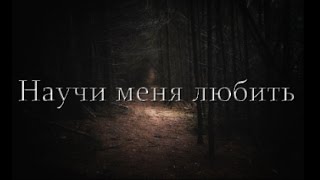 Научи меня любить ☆ 2 сезон 5 серия Научи меня любить ☆ 2 сезон 5 серия