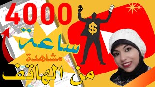 2022 تحقيق شرط 4000 ساعة من الهاتف ?