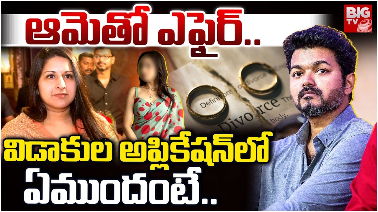 Thalapathy Vijay’s Wife Sangeetha Files For Divorce | Vijay Thalapathy Divorce News | BIG TV