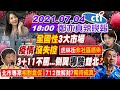 【#LIVE 鄭亦真辣晚報】全國性3大市場 疫情沒失控 3+11不罵… 側翼專酸雙北?@中天電視  20210704 完整版