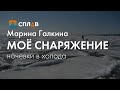 Моё минимальное снаряжение для похода в холодную погоду с ночёвкой