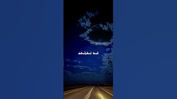 سورة فاطر الآية ٥ بصوت جميل ❤️ #اكسبلور #لايك #راحة_نفسية