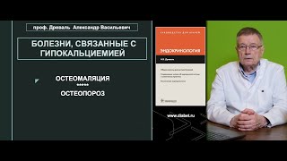 Лекция №3. Болезни, связанные с гипокальциемией