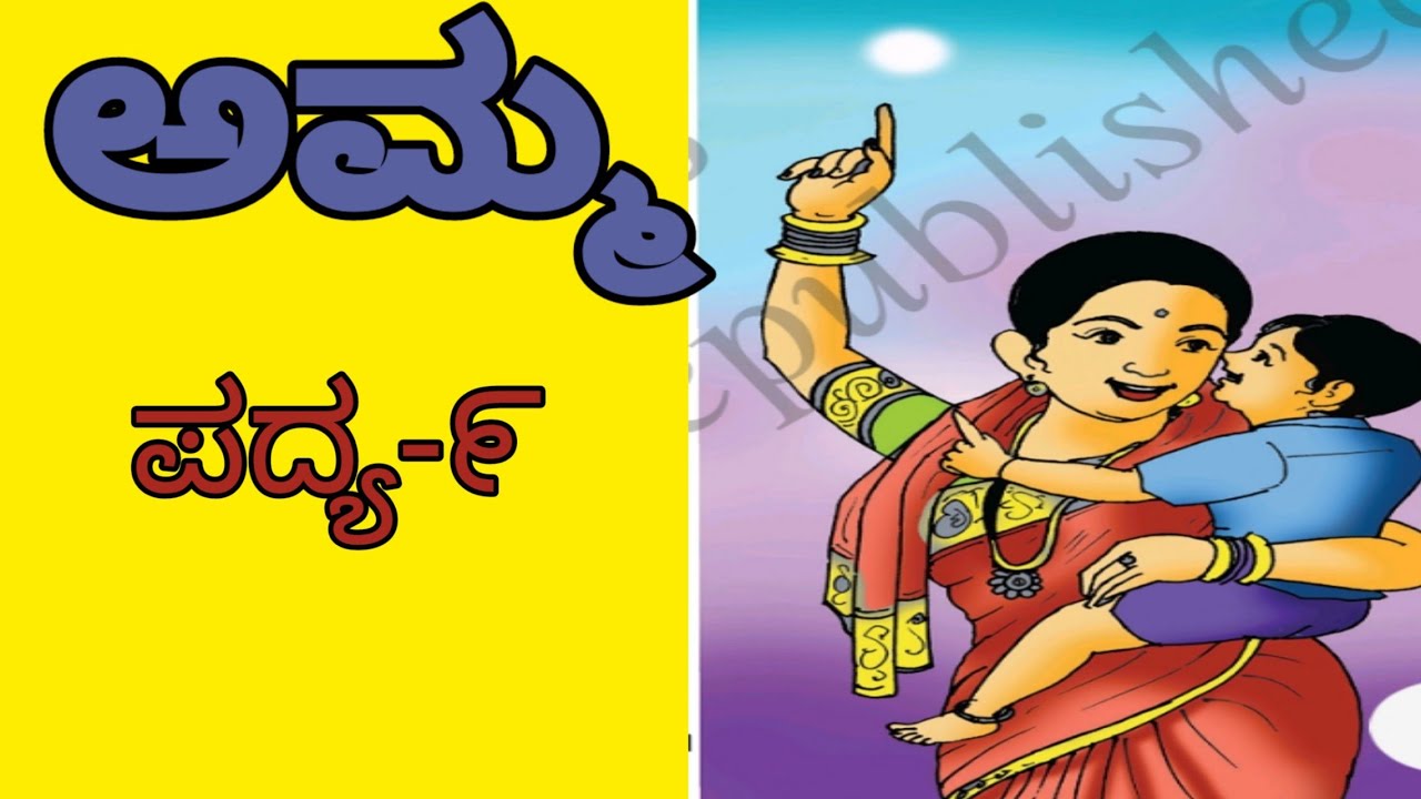 AMMA 5TH CLASS TILI KANNADA POEM EXPLANATION YouTube